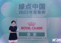 创新引领绿色之旅 皇家宠物食品荣膺 “2023绿点中国·绿色先锋”案例